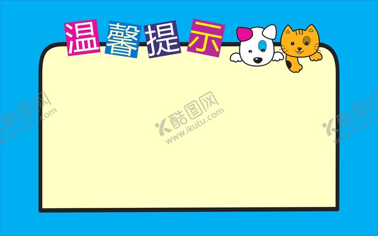编号：32581910101346293647【酷图网】源文件下载-温馨提示 标识