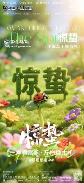 酒吧二十四节气惊蛰海报