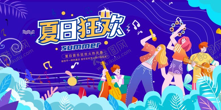 编号：77348906232239066251【酷图网】源文件下载-夏日狂欢背景板