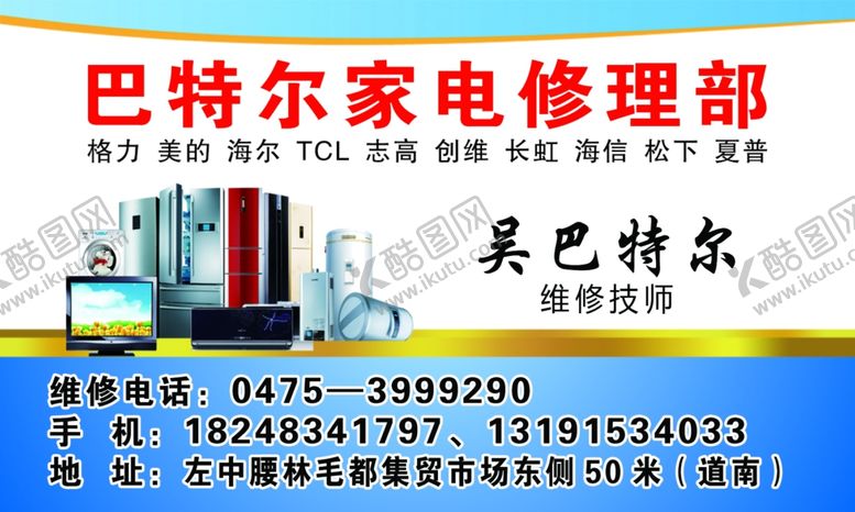 编号：34671910091243217265【酷图网】源文件下载-家电修理部名片正面