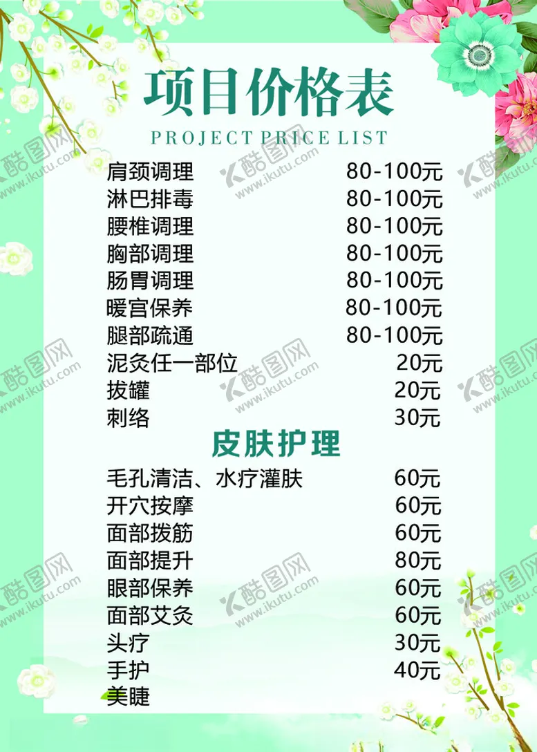 编号：79291312071833322707【酷图网】源文件下载-美容项目价格表