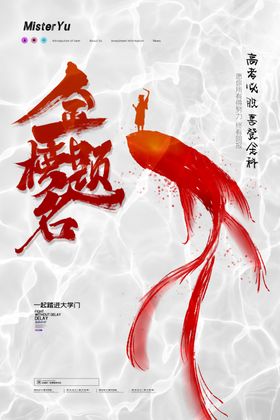 金榜题名