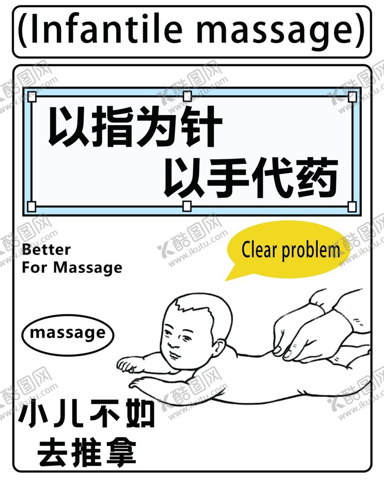 编号：83708212012312069499【酷图网】源文件下载-小儿推拿