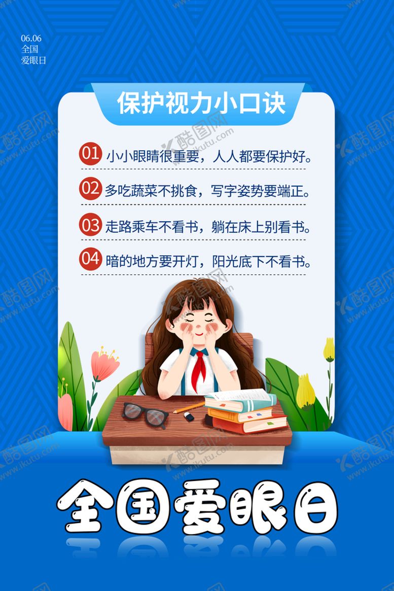 编号：31298709270532239345【酷图网】源文件下载-爱眼日