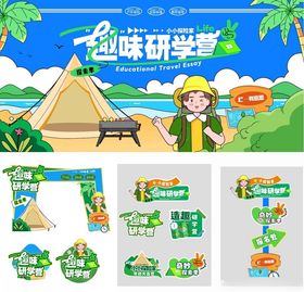 趣味研学营活动物料设计