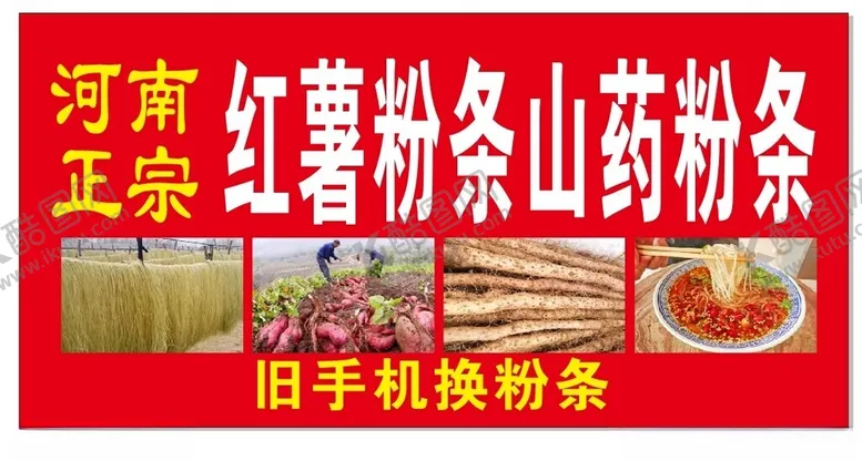 编号：31459302160616235476【酷图网】源文件下载-红薯粉条山药粉条