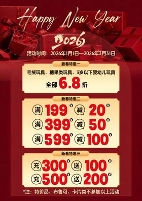 新年促销宣传活动海报