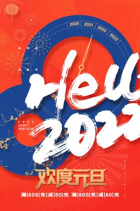元旦海报2022年春节晚会联欢晚会