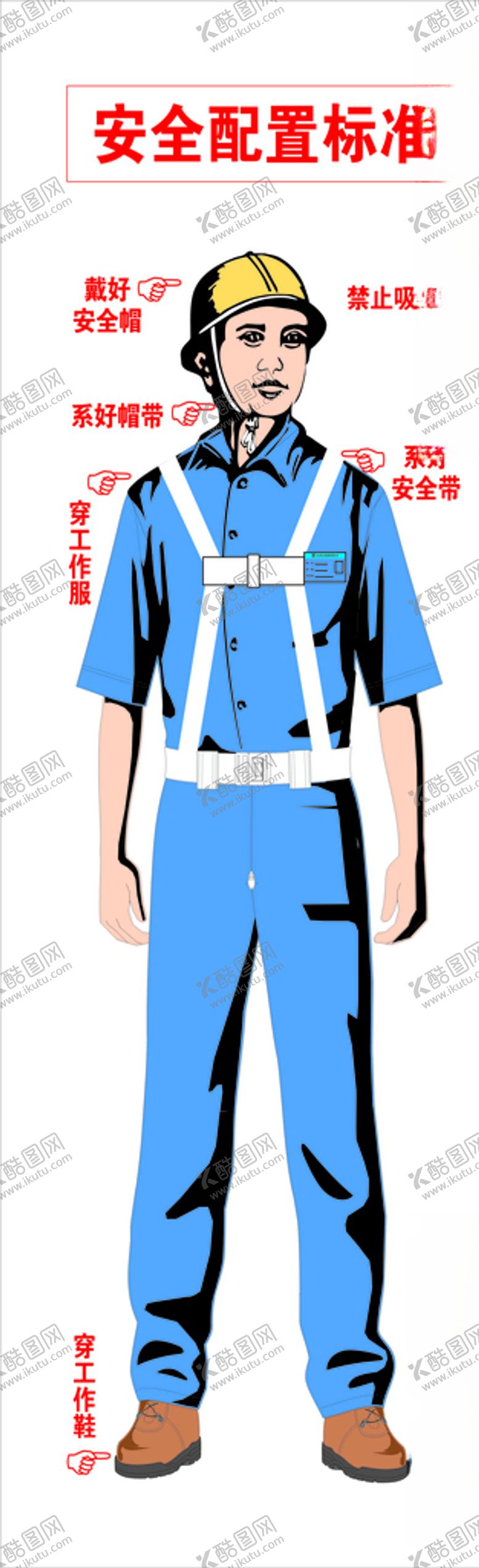 编号：10570205161050592866【酷图网】源文件下载-工程安全配置标准图