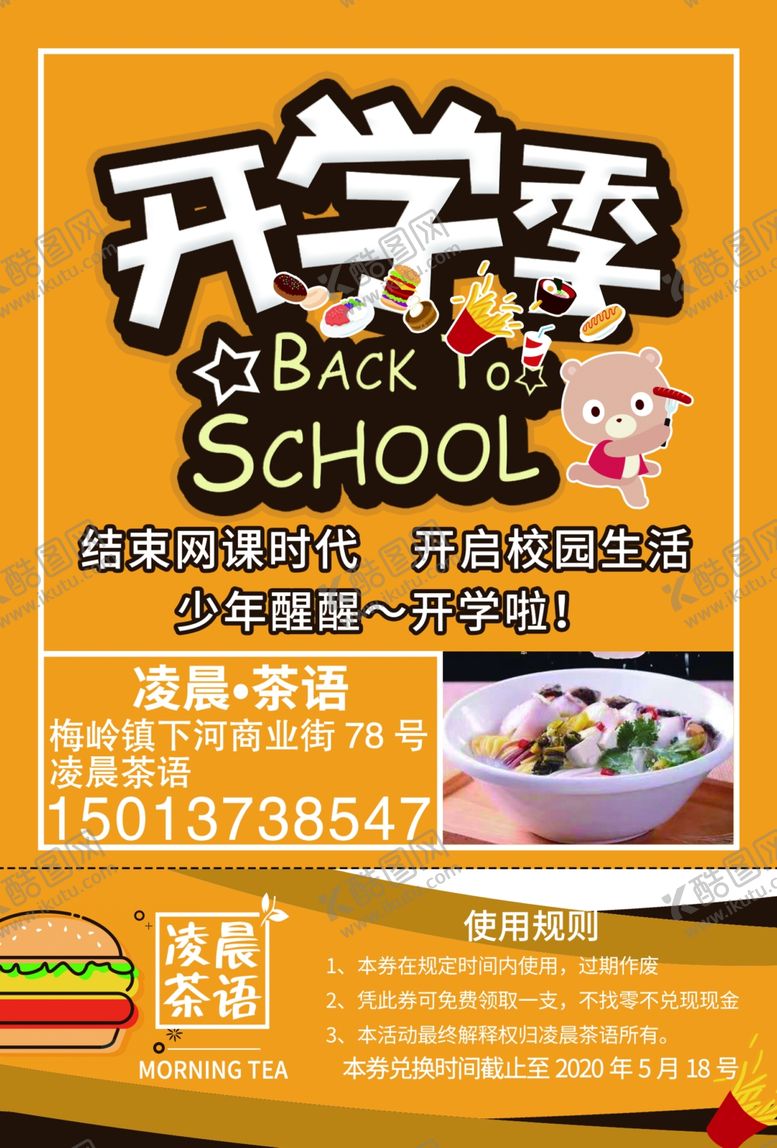 编号：48261209281641437607【酷图网】源文件下载-开学季宣传单