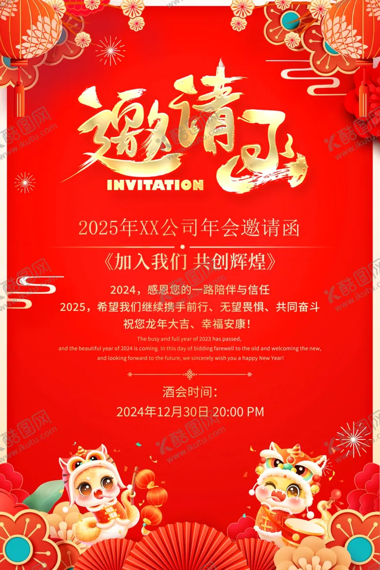 编号：89653302070420445807【酷图网】源文件下载-年会邀请函