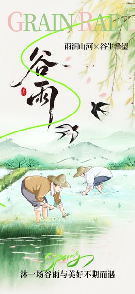 谷雨节气海报