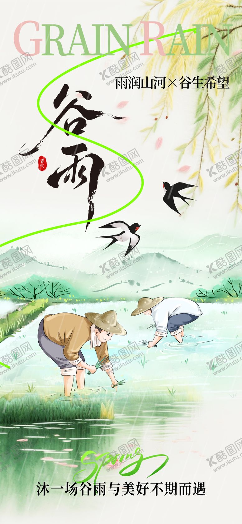 编号：99861604130201582435【酷图网】源文件下载-谷雨节气海报
