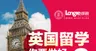 英国留学讲座