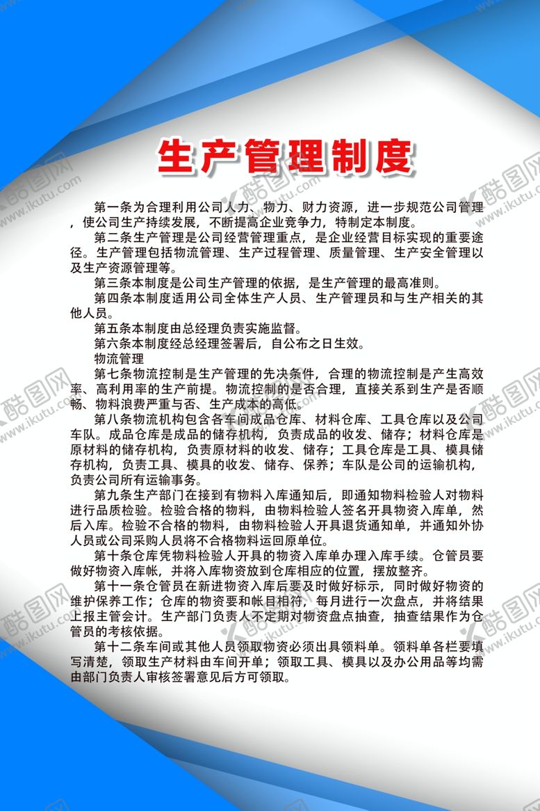编号：97438906241304272886【酷图网】源文件下载-生产管理制度