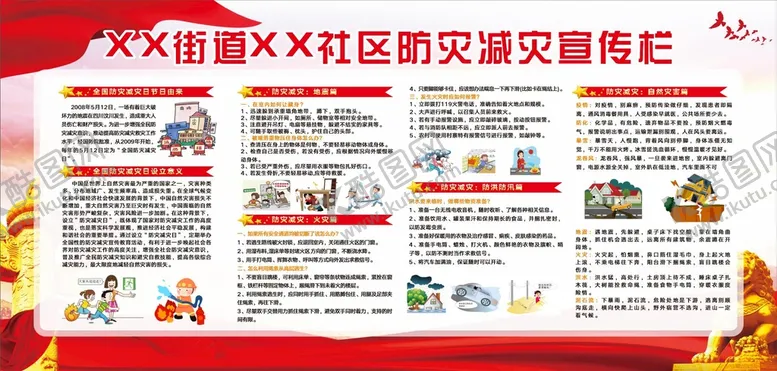 编号：16042309151024237361【酷图网】源文件下载-防灾减灾宣传栏防洪防汛