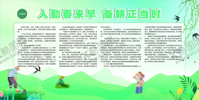 编号：39164001251420299474【酷图网】源文件下载-人勤春来早春耕正当时