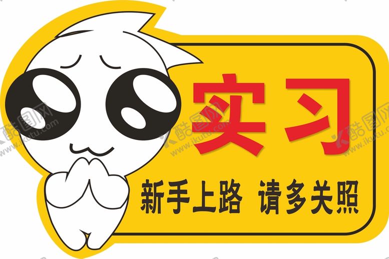 编号：19425009220204198503【酷图网】源文件下载-新手上路
