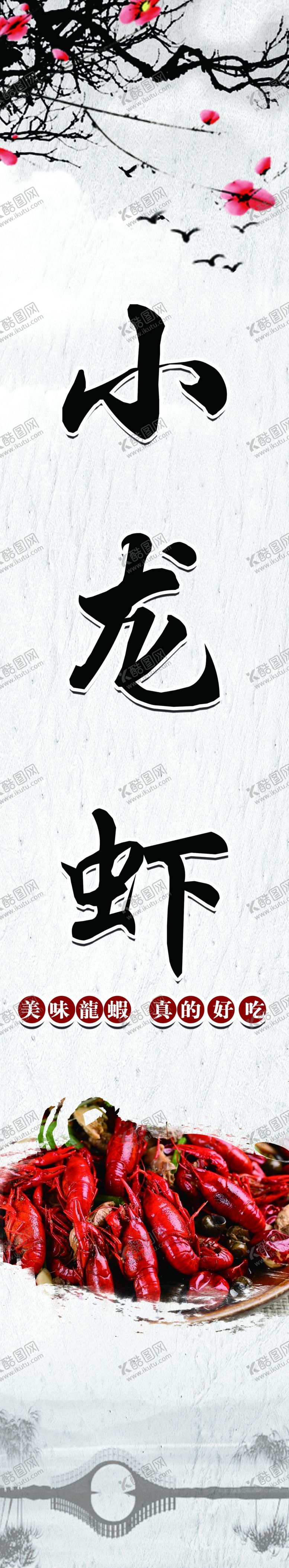 编号：19646310191657275243【酷图网】源文件下载-小龙虾