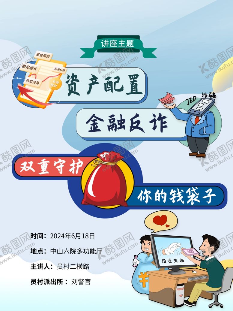 编号：94558702082358212353【酷图网】源文件下载-金融反诈宣传海报