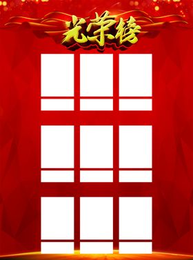 光荣榜宣传