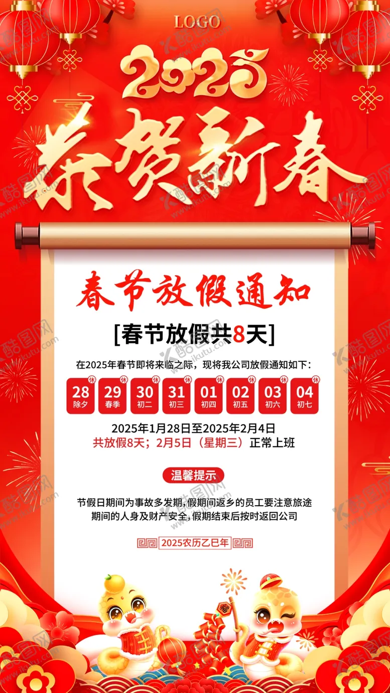 编号：50481802270738245396【酷图网】源文件下载-春节放假通知