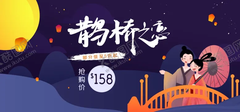编号：39035206261819354424【酷图网】源文件下载-七夕节浪漫七夕节七夕节海报