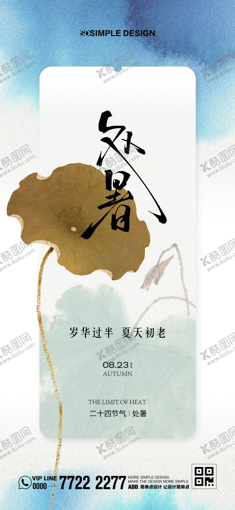 编号：87537510200406273766【酷图网】源文件下载-处暑节气荷叶海报