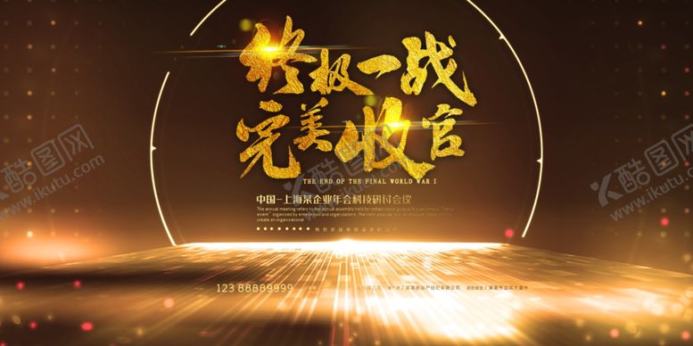 编号：55802509202112517191【酷图网】源文件下载-终极一战完美收官