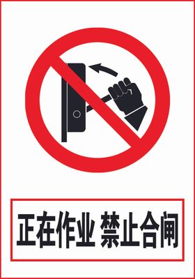 正在作业禁止合闸