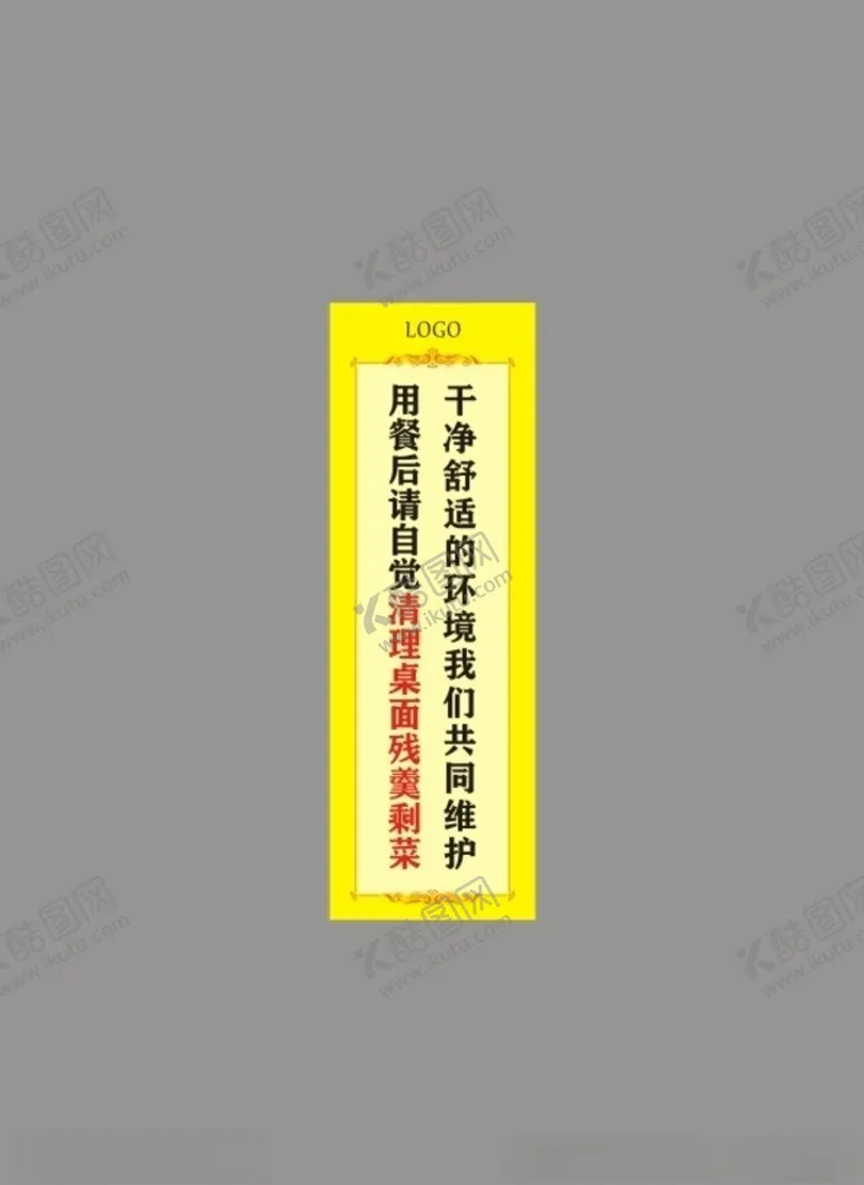 编号：71242604071838021772【酷图网】源文件下载-用餐后请自觉清理桌面残羹剩菜