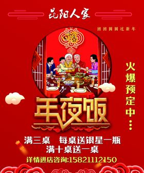 年夜饭海报新年喜庆元旦