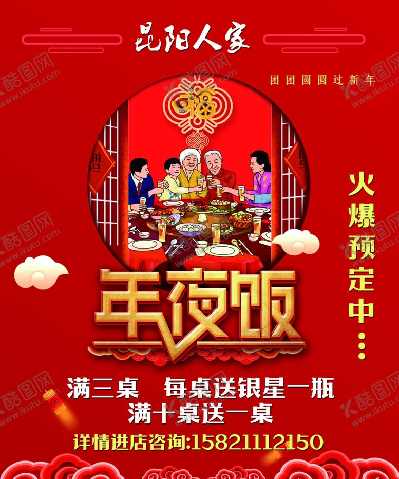 编号：58133705062340281101【酷图网】源文件下载-年夜饭海报新年喜庆元旦