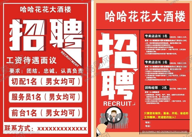 编号：81948607042006434456【酷图网】源文件下载-招聘