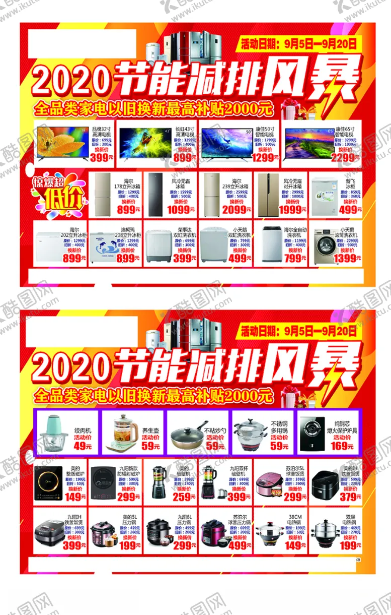 编号：44514909082354033240【酷图网】源文件下载-家电传单