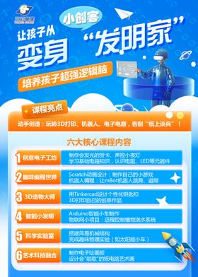 变身发明家科技活动海报