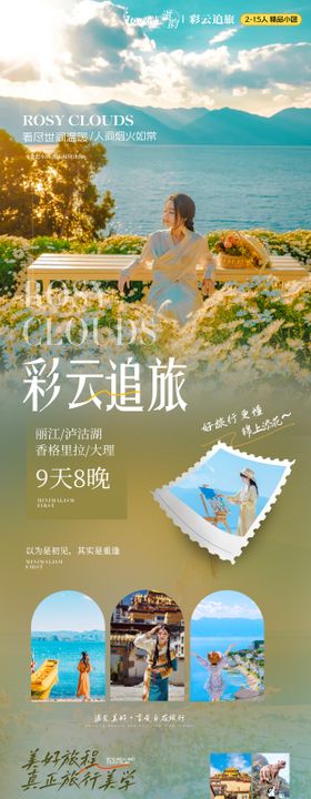 昆明大理丽江创意高端旅游海报