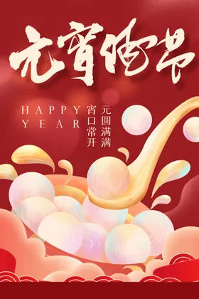 元宵节旦新春海报日海报背景灯笼
