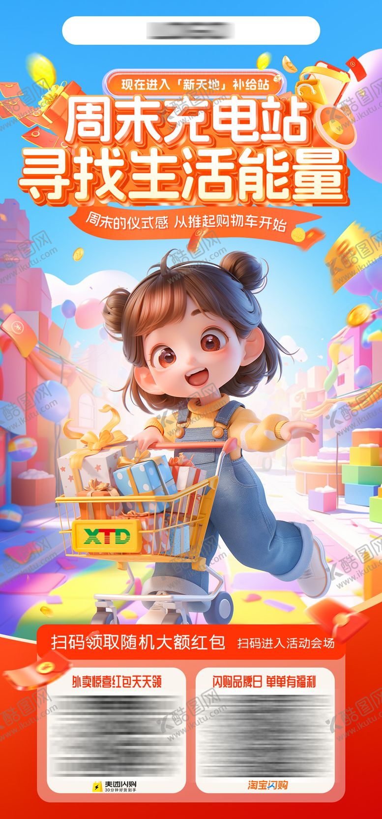 编号：44686601201937159778【酷图网】源文件下载-周末购物活动预热海报