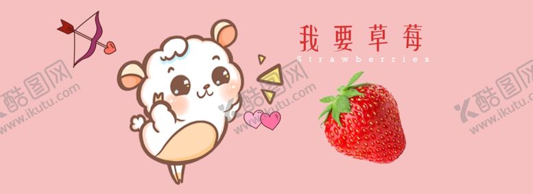 编号：50944910130935078312【酷图网】源文件下载-我要草莓