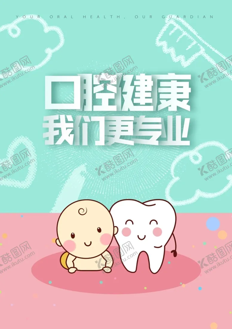 编号：43207810192130138086【酷图网】源文件下载-口腔健康