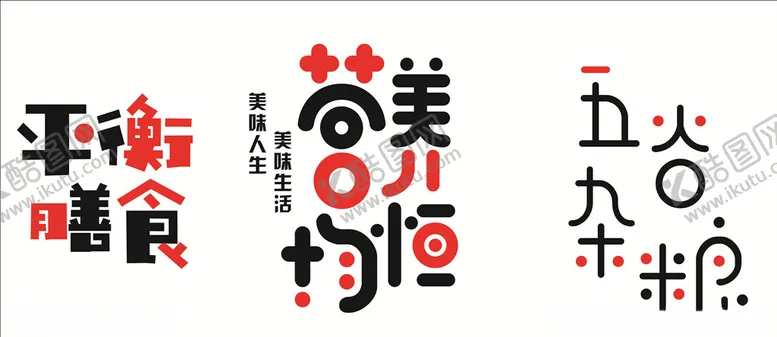 编号：36504404191547548937【酷图网】源文件下载-食品字矢量图