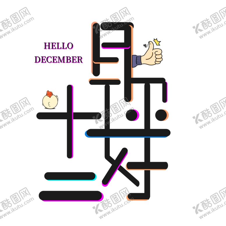 编号：73515705122223277083【酷图网】源文件下载-你好12月
