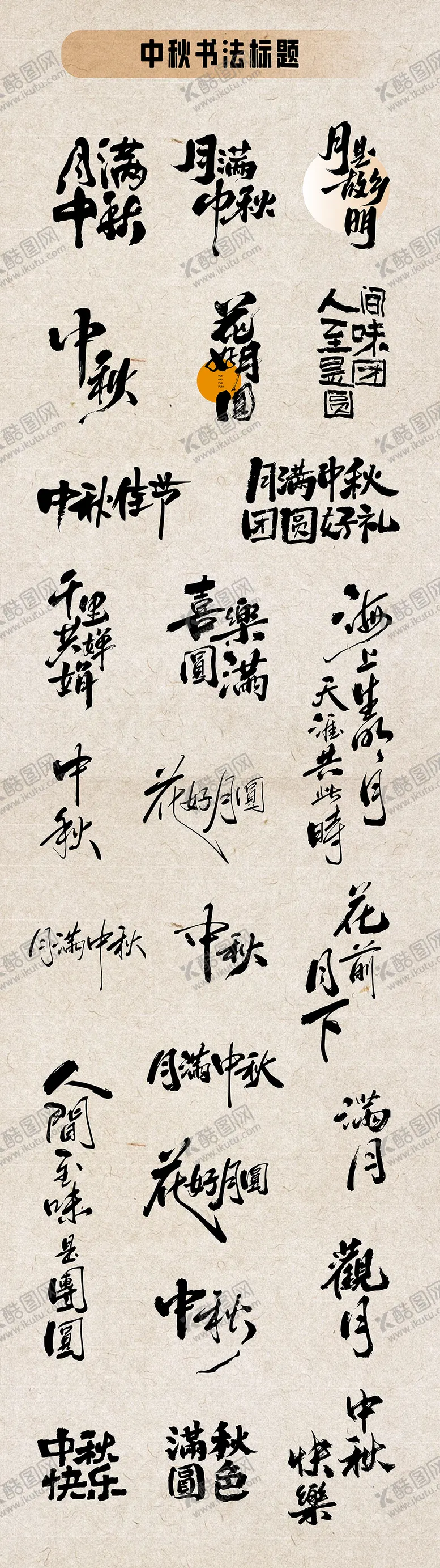 编号：60424412032205365691【酷图网】源文件下载-中秋书法标题设计