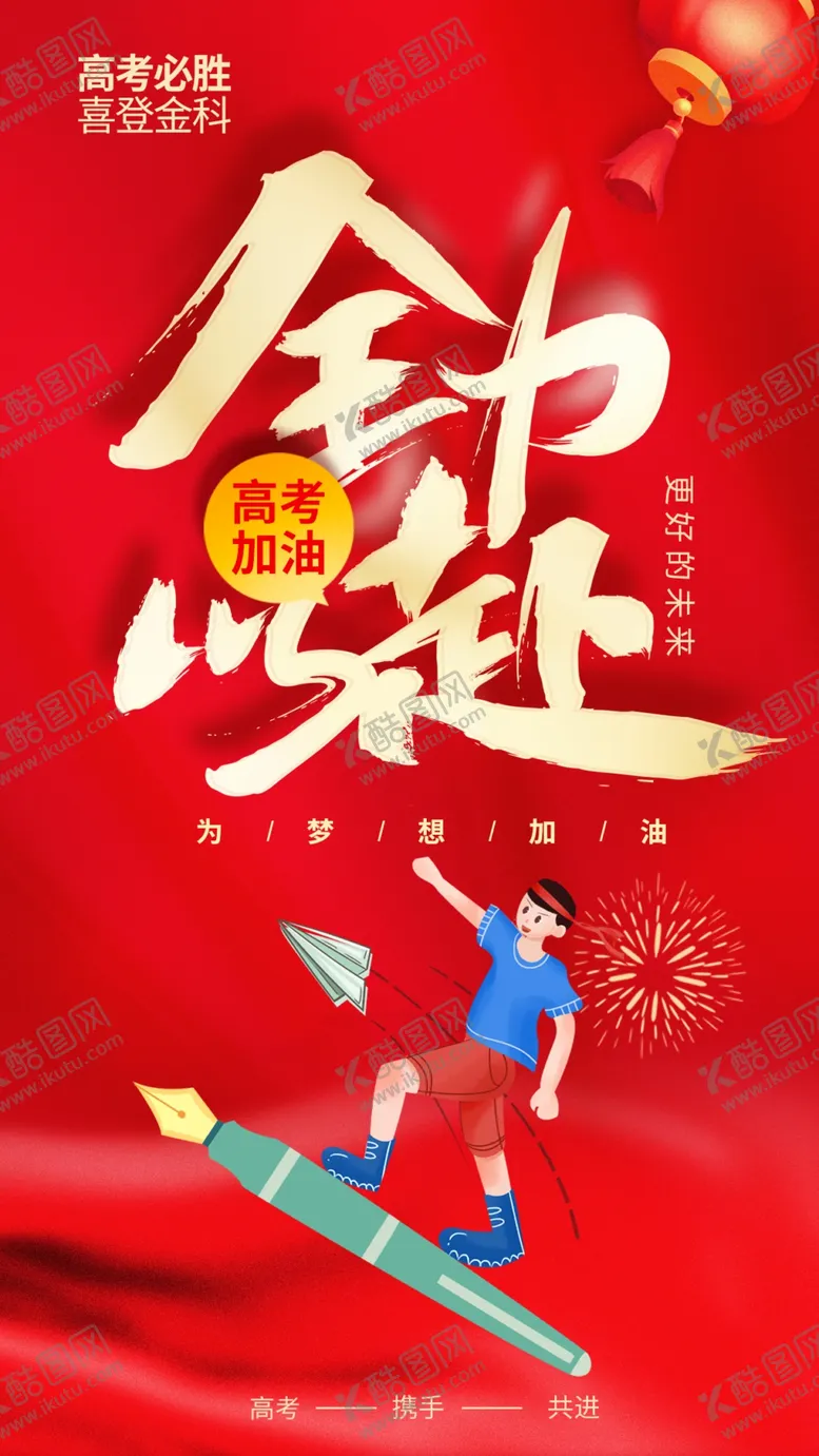 编号：42265501270401256431【酷图网】源文件下载-高考宣传