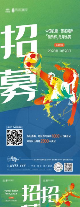 地产社群足球活动招募系列海报