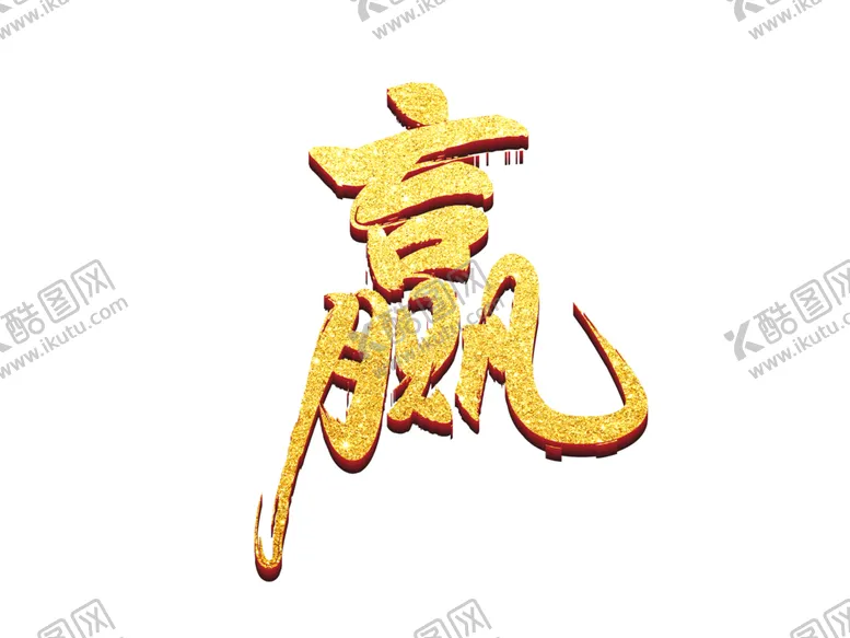 编号：37161612100041334788【酷图网】源文件下载-赢艺术字