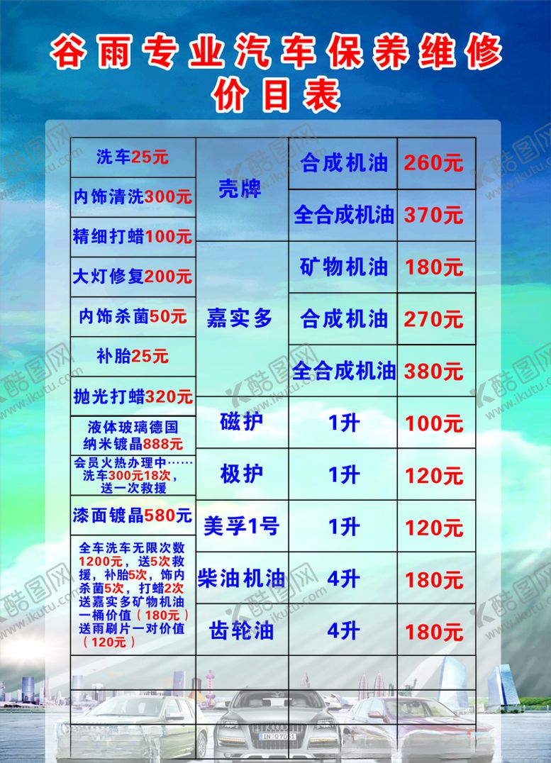 编号：39891105122119438968【酷图网】源文件下载-洗车店价目表