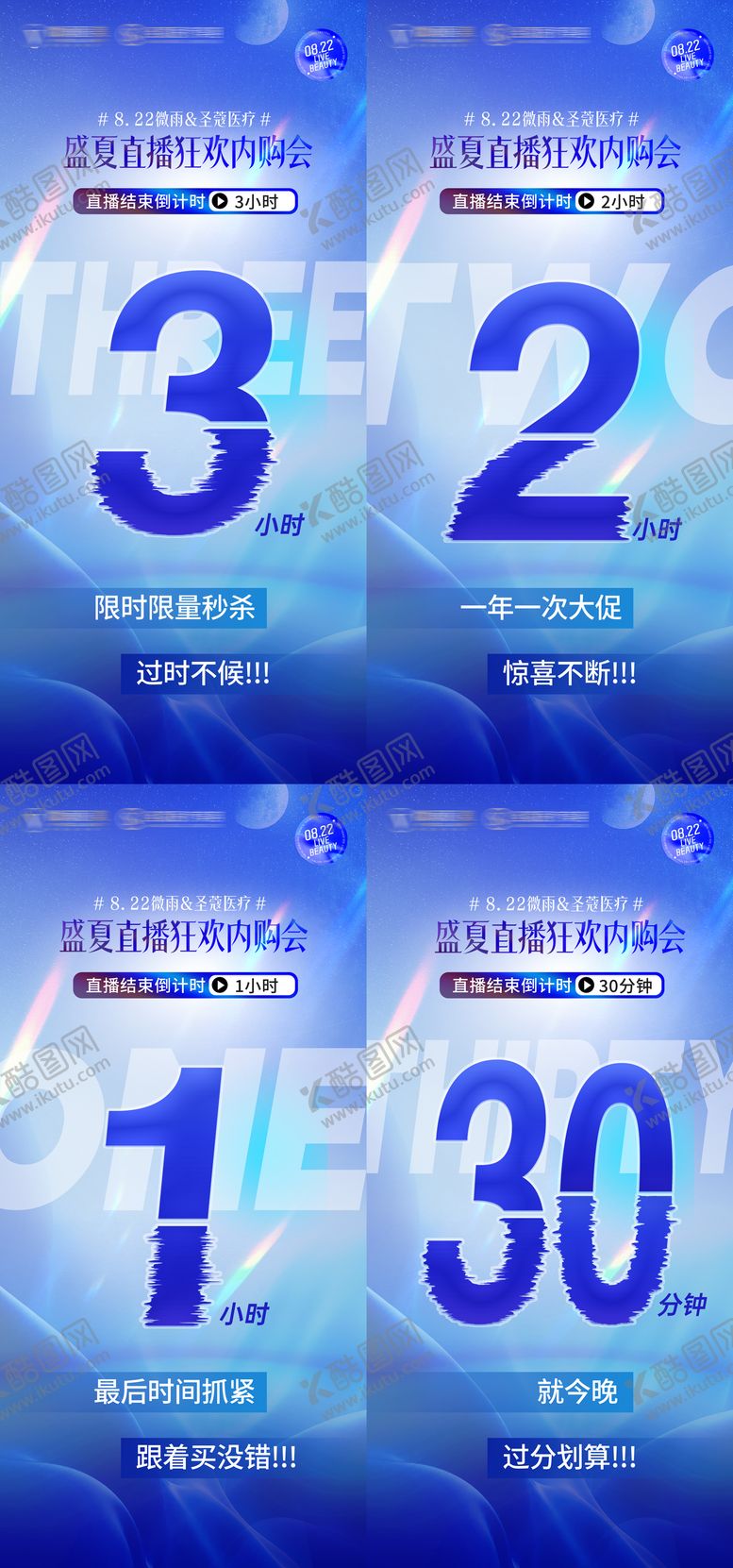 编号：82885202200215075745【酷图网】源文件下载-美业直播库存告急倒计时海报系列