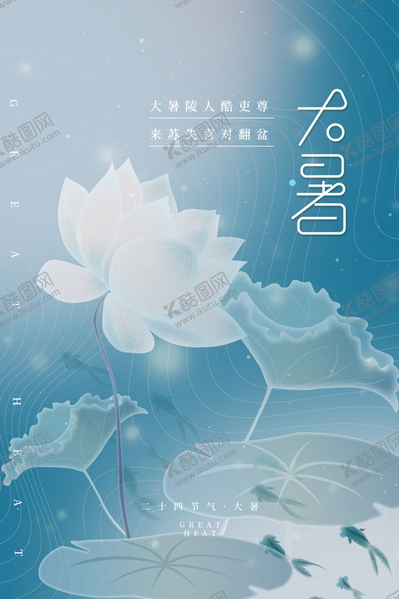 编号：28670409210723278423【酷图网】源文件下载-二十四节气大暑海报
